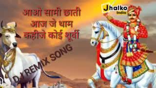 आओ सामी छाती आज जे कहिजे थामे सुरवो//  new tejaji songs// dj remix.