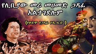 መሪዬ አልተገደለም ፡ ወላሂ ወላሂ ለዚህ እኔ ምስክር ነኝ ( የሙአመር ጋዳፊ የቀድሞ ሴት ጠባቂ )