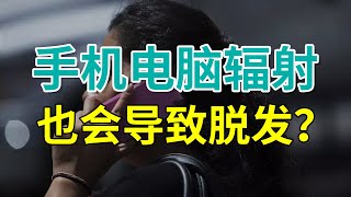 【脱发常识】手机电脑辐射，也会导致脱发？别被骗了！