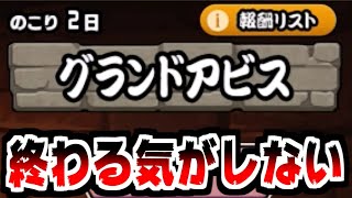 【にゃんこ大戦争】グランドアビスあと2日！？もうダメだ終わる気がしない【本垢実況Re#1756】