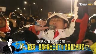 時代力量演哪齣？5立委抗議「勞基修法」500名警察陪淋雨！少康戰情室 20180108