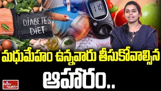 మధుమేహం ఉన్నవారు తీసుకోవాల్సిన ఆహారం | Diabetes Diet | hmtv healthplus