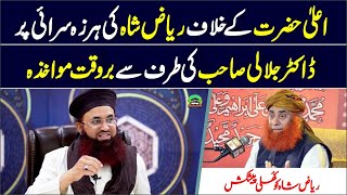 Dr Ashraf Asif Jalali Reply To Peer Riyaz Shah | About Against Statement On Aala Hazrat Kanzul Iman
