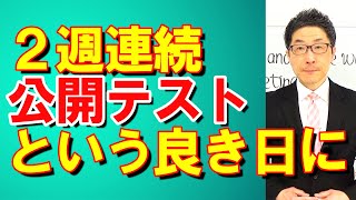 TOEIC文法合宿1028公開テスト２週連続の吉日は頭を十分に使う問題を/SLC矢田