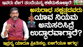 Characteristics Of Anuradha Nakshatra | ಅನುರಾಧ ನಕ್ಷತ್ರದವರು ಯಾವ ನಿಯಮ ಅನುಸರಿಸಿದ್ರೆ ಉದ್ಧಾರವಾಗ್ತಾರೆ?