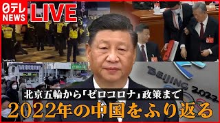 【LIVE】『中国に関するニュース 2022年振り返り』北京五輪からゼロコロナ / “転換”の中国で感染急拡大…路上で点滴も/ゼロコロナ政策 緩和後“初めて”死者公表 など（日テレNEWS LIVE）