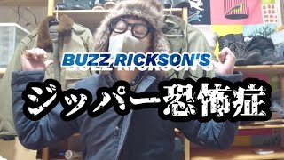 ジッパー恐怖症 【BUZZ RICKSON'S バズリクソンズ 】フライトジャケット デッキジャケット ミリタリージャケット 【私物紹介】アメカジ