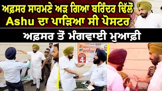 ਅਫ਼ਸਰ ਸਾਹਮਣੇ ਅੜ ਗਿਆ ਬਰਿੰਦਰ ਢਿੱਲੋਂ, Bharat Bhushan Ashu ਦਾ ਪਾੜਿਆ ਸੀ ਪੋਸਟਰ, ਅਫ਼ਸਰ ਤੋਂ ਮੰਗਵਾਈ ਮੁਆਫ਼ੀ