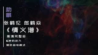 （助眠）张鹤伦 郎鹤焱相声《情义谱》高清完整版，6秒后转为黑屏省电模式