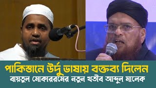 বায়তুল মোকাররমের খতীবের উর্দু বক্তব্য শুনে সবাই অবাক || মুফতী আব্দুল মালেক দা.বা.