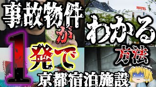 【ゆっくり解説】京都事故物件。旅行がトラウマになるホテル。