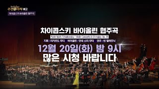 [예고] 주간 클래식 70회 - 차이콥스키 바이올린 협주곡 / 리카르도 무티, 안네 소피 무터, 빈 필하모닉│ 오르페오 채널