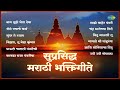 सुप्रसिद्ध मराठी भक्तिगीते | Nam Tuze Gheta Deva | Sundar Te Dhyan | Pahatechi Bhakti Geete