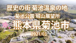 【故郷魅力発見・桜の名所編　Kikuchi Park:Drone】市内を見渡せる小高い丘にあり幻想的な桜の景色が特徴の熊本県菊池市にある菊池公園より周辺に咲き誇る約3,000本の桜の景色と風景を撮影。