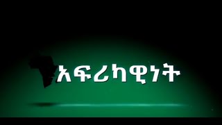 አፍሪካዊነት|etv