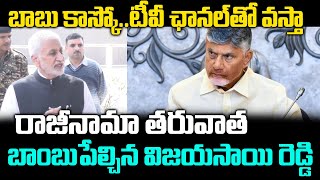 YCP Vijay Sai Reddy Clarity On his Resignation | CM Chandrababu | YS Jagan | Praja Chaithanyam