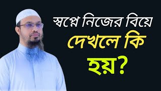 স্বপ্নে নিজের বিয়ে দেখলে কি হয়? Shopne nijer Biye dekhle ki hoi?  শায়খ আহমাদুল্লাহ হাফি. ২০২৪