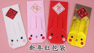 2023新年手工紅包袋，摺紙兔子紅包袋 - Origami Rabbit Red Envelope