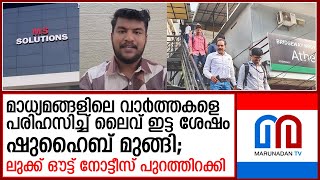 എം എസ് സൊല്യൂഷന്‍സ് സിഇഒക്കെതിരെ ലുക്ക് ഔട്ട് നോട്ടീസ് പുറത്തിറക്കി ക്രൈംബ്രാഞ്ച്;  I   Exam Paper