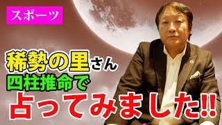 【相撲】稀勢の里さんを四柱推命で占ってみた【鳥海伯萃】