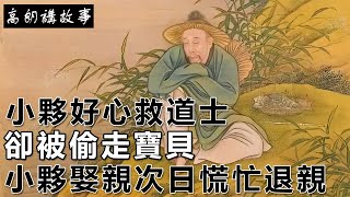 民間故事：小夥好心救道士，卻被偷走寶貝，小夥娶親次日慌忙退親｜高朗講故事