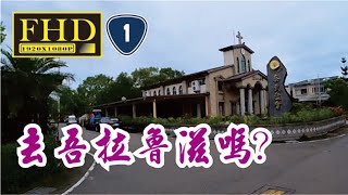 大蘋果 台1線 排灣族 吾拉魯滋 社區 拍攝 屏185縣道 Pingtung County, Taiwan