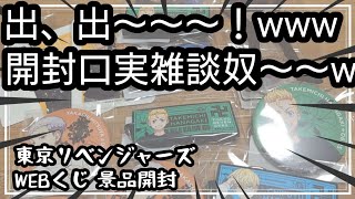 【東京リベンジャーズ】WEBくじ景品が届いたのをいいことにしゃべり倒すの図