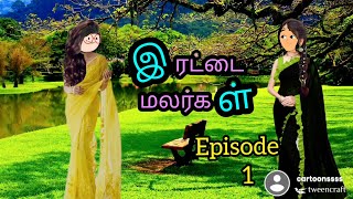 அக்காவை பொண்ணு பாக்க வந்துட்டு தங்கச்சியை பிடிச்சு போச்சு 😣😣 | இரட்டை மலர்கள் epi~1 #poomari