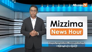 နိုဝင်ဘာလ ၆ ရက်၊ ညနေ ၄ နာရီ Mizzima News Hour မဇ္ဈိမသတင်းအစီအစဉ်