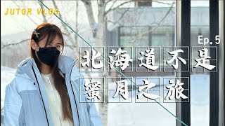 [鳩特Vlog] 北海道不是蜜月之旅 Ep. 5~~阿寒湖：鄙之座