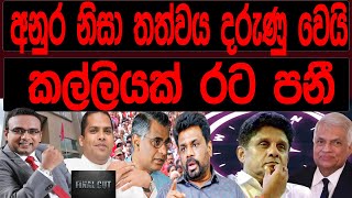 අනුර නිසා තත්වය දරුණු වෙයි  කල්ලියක් රට පනී | FINAL CUT