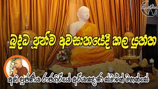 RahathMaga | බුද්ධ පූජාව අවසානයේදී කල යුත්ත