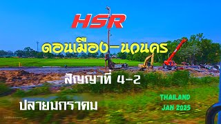 การก่อสร้างทางรถไฟความเร็วสูงสัญญาที่ 4-2 ดอนเมือง-นวนคร ปลายมกราคม