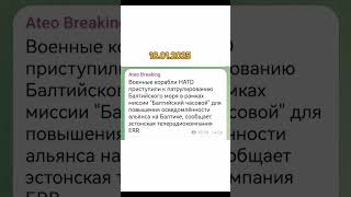 Крабли НАТО приступили к патрулированию Балтийского моря в рамках миссии \