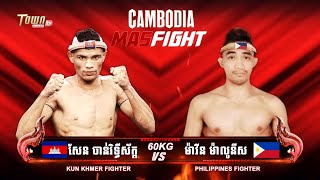 សែន ចាន់រិទ្ធីស័ក្ត 🇰🇭 Vs 🇵🇭 ម៉ាវីន ម៉ាលូនីស (MARVIN MALUNES)