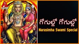 Gogullo Gogullo Telangana Devotional Song | Lord Narasimha Telugu Devotional Songs