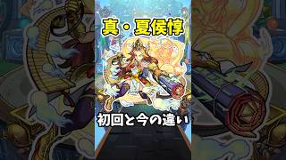 【モンスト】真・夏侯惇の初回と今の違い #モンスト #shorts