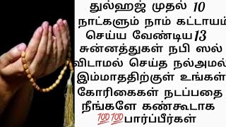 துல்ஹஜ் 10நாளும் தினமும் 1 முறை இந்த 13 யை செய்தால் உங்கள் தேவை நிறைவேறுவதை கண்கூடாக பார்ப்பீர்கள்