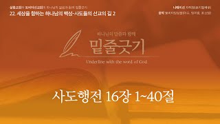 202. 밑줄긋기: 제41주 사도행전 16장 1~40절