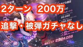 【追撃ガチャ不要】2ターン 200万 スコアアタック# 64