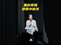 重庆乖妹都是小仙女 重庆 观众搭茬 脱口秀互动 演出现场 川渝女生 表演 欢乐 搞笑