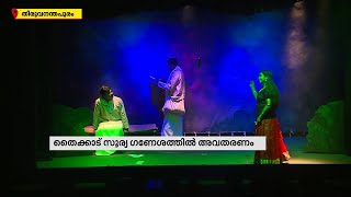 കൊല്ലം കാളിദാസ കലാകേന്ദ്രത്തിന്റെ നാടകം 'ചന്ദ്രികയ്ക്കുമുണ്ടൊരു കഥ' അരങ്ങിലെത്തി| Mathrubhumi News