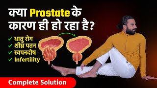 प्रोस्टेट की समस्या को जड़ से ठीक करने का उपचार / Most Effective Yoga for Prostate Problem