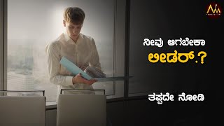 ಲೀಡರ್ ಆಗಬೇಕಂದ್ರೆ ಇವೆಲ್ಲ ಇರಲಿ|Leader Qualities|Kannada|Interesting Video|Voice Of A M (Akshay Mandya)