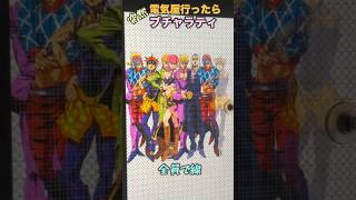 BOSSより殴られる【JOJO5部】Allパッショーネで、ブチャラティを作りたくなった【黄金の風】#shorts  #jojosbizzareadventure