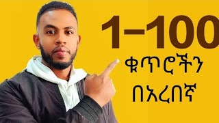 መቸገር ቀረ!!!ከ1 - 100 ቁጥሮችን በአረበኛ በቀላሉ//ዱባይ/ሳውዲ/ኩዌት/ኳታር/ባህሬን/Learning to count numbers 1-100//