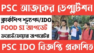 PSC🔴ডেপুটেশনে[আজ]FOOD SI/ক্লার্কশিপ/ফায়ার অপারেটর/ফরেস্ট শূন্যপদ আপডেট[Psc New Vacancy Update 2025]