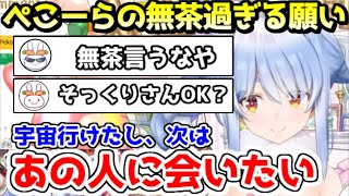 優秀過ぎる野うさぎのせいで、お願いの難易度が青天井なぺこーらｗ【ホロライブ／切り抜き】