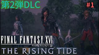 【FF16DLC】The Rising Tide  海の慟哭 初見プレイ #1