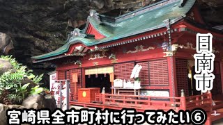 【宮崎県全市町村旅⑥】格式高いちょー神秘的な神社へ。日南市。